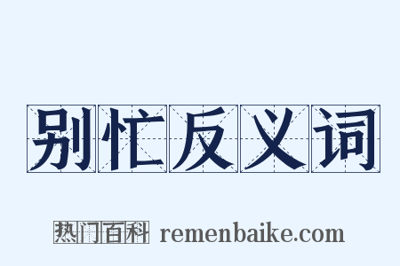 别忙反义词是什么意思的图片
